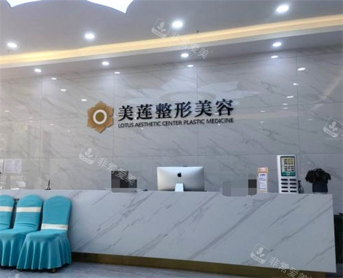 济南美莲医疗美容前台环境