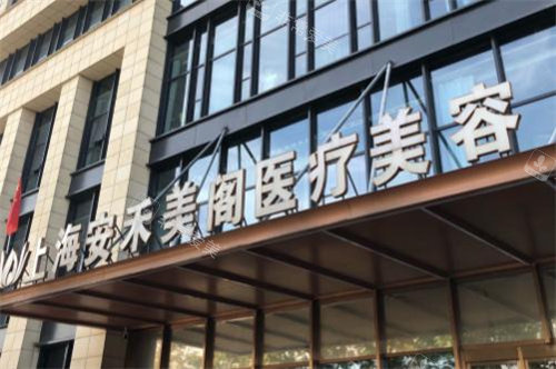 上海安禾美阁医疗美容门头