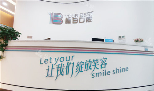 安阳曜白口腔前台