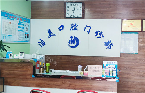 安阳洁美口腔前台