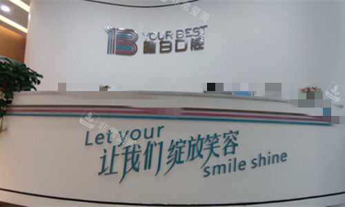 安阳洁美口腔前台图