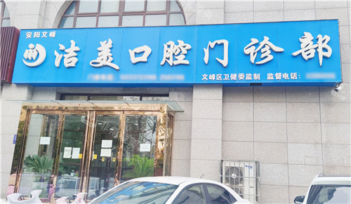 安阳洁美口腔大门