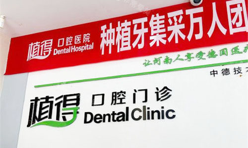 驻马店植得口腔前台环境
