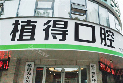 驻马店植得口腔门头