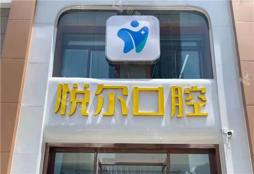 安阳悦尔口腔门头
