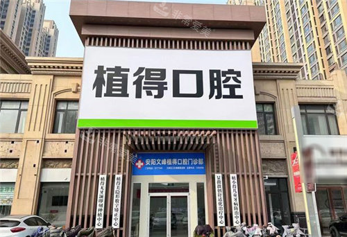 安阳植得口腔大门
