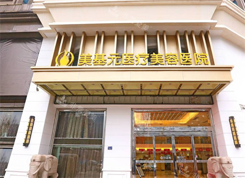 武汉美基元医疗美容医院门头照