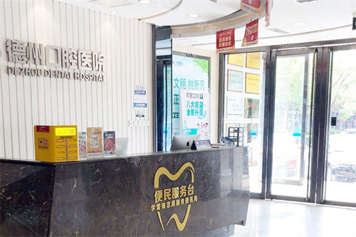 德州口腔医院服务台