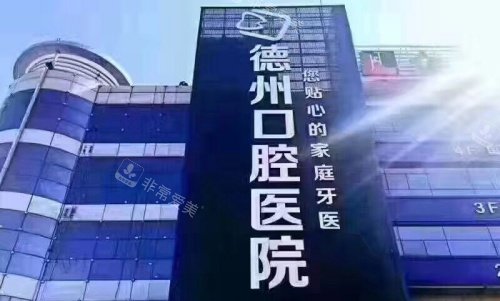 德州口腔医院