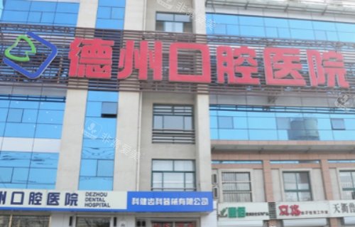 德州口腔医院字牌