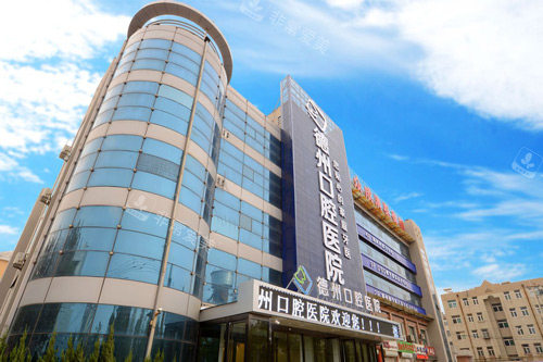 德州可恩口腔（德州口腔医院）外景图