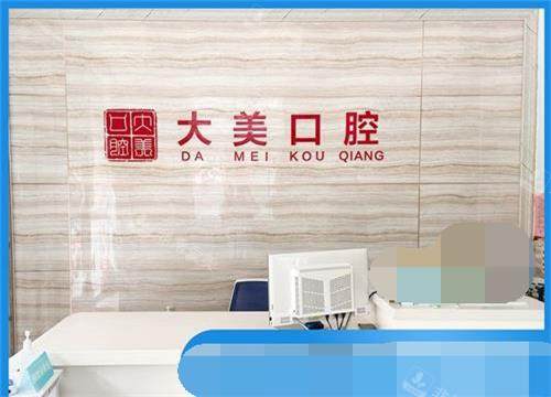 山东德州大美口腔门诊前台