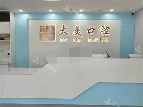 德州大美口腔前台环境
