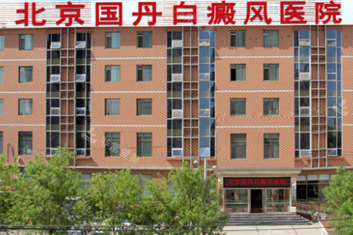 北京国丹白癜风医院门头