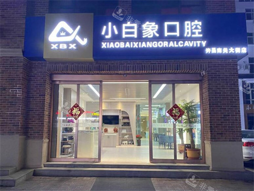 许昌小白象口腔外观展示