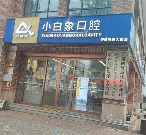 许昌小白象口腔外观门头