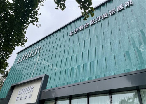 北京丽合医疗美容外观门头