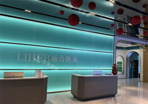 北京丽合医疗美容医院院内照片