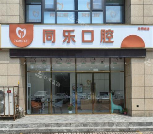 许昌同乐口腔外观图