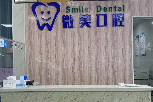 禹州微笑口腔导诊台