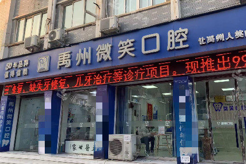 禹州微笑口腔门头图