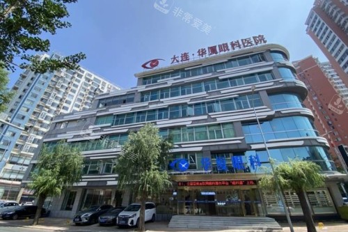 大连华厦眼科医院大楼照