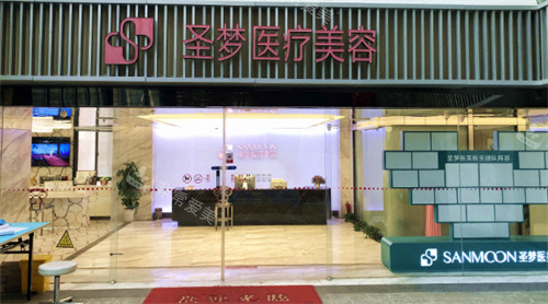 西安圣梦尚雅医疗美容诊所门头