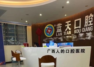 北流蓝天口腔门诊部前台