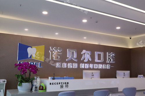 南宁诺贝尔口腔前台图
