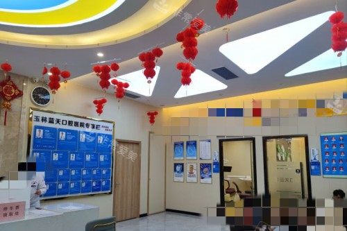 玉林蓝天口腔大厅