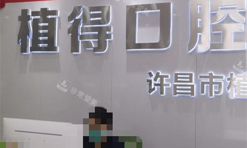 许昌植得口腔前台图