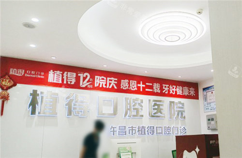 许昌植得口腔前台