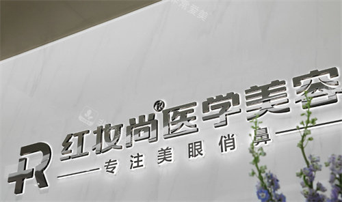 海口红妆尚医美LOGO