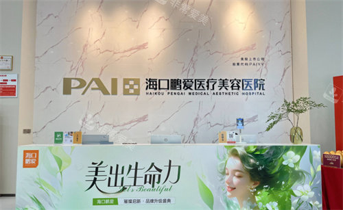 海口鹏爱医疗美容大厅