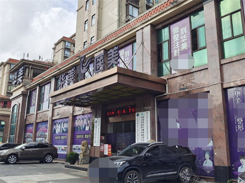 海南海口华美医疗美容医院外景