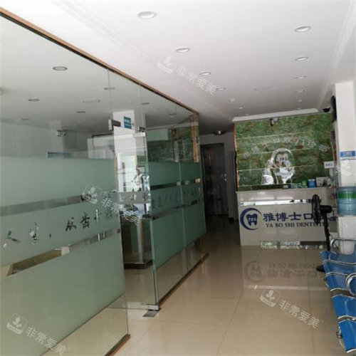 漯河雅博士口腔logo