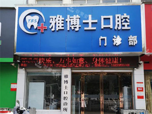 漯河雅博士口腔大门