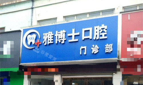 漯河雅博士口腔