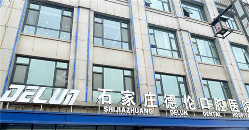 石家庄藁城德伦口腔门头