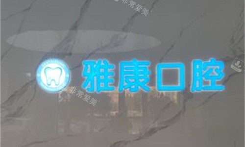 漯河雅康口腔logo图