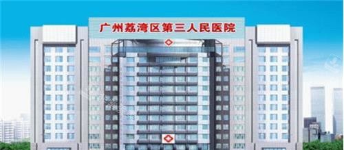 广州荔湾区人民医院美容科外观