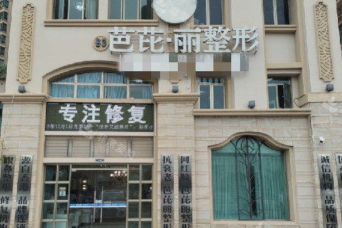 南宁芭芘丽整形外观图