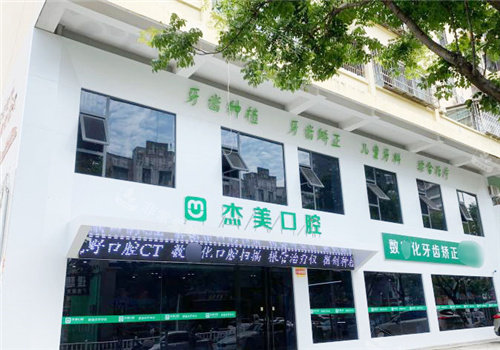 漯河杰美口腔外观