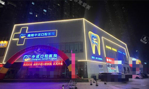 南阳中诺口腔门牌图