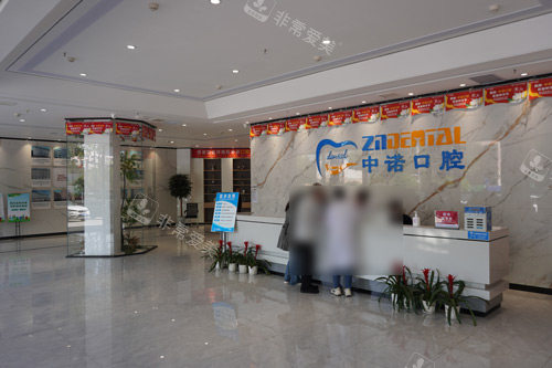 南阳中诺口腔医院前台图