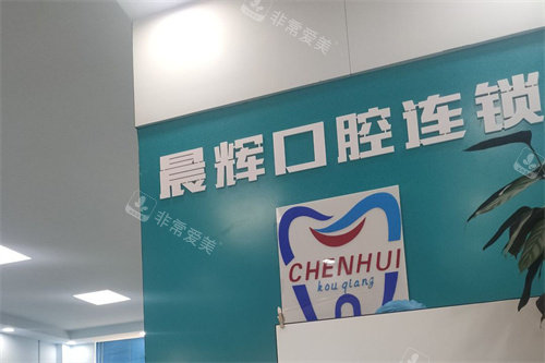 南阳方城晨辉口腔前台