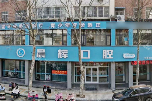 南阳方城晨辉口腔外景
