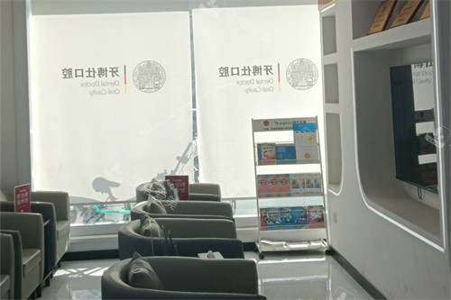 南阳牙博仕口腔候诊区