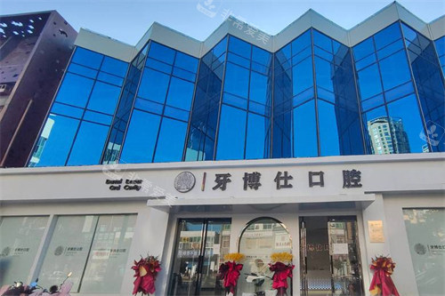 南阳牙博仕口腔外景