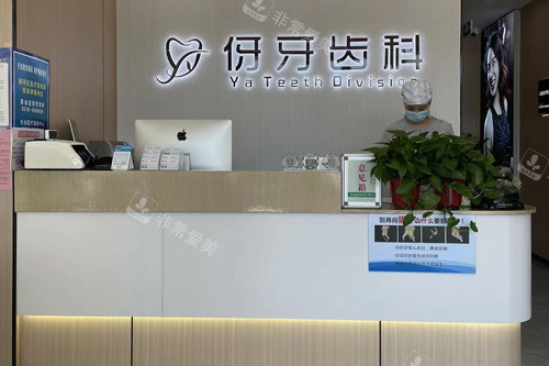 信阳伢牙口腔前台图